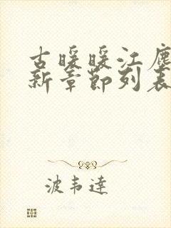 古暖暖江尘御最新章节列表