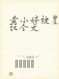 黄小婷被农民工玩全文