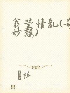 翁莹情乱(奇思妙想)封面