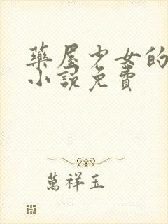 药屋少女的呢喃小说免费