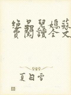 绝品儿媳苏暖免费阅读全文