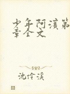 少年阿滨第13章全文