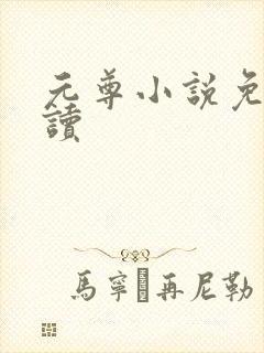 元尊小说免费阅读