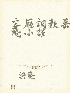 客厅调教岳女双飞小说