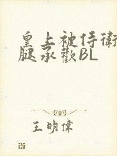 皇上被侍卫抵开腿承欢BL