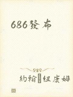 686发布封面