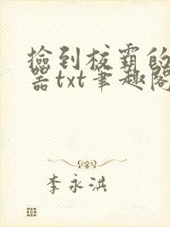 捡到校霸的遥控器txt笔趣阁封面