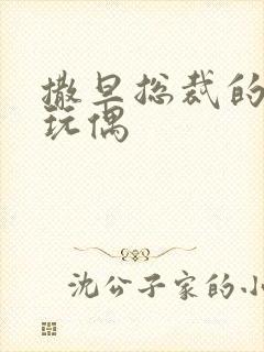 撒旦总裁的天价玩偶