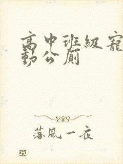 高中班级宠物移动公厕