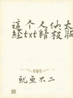 这个人仙太过正经txt精校版