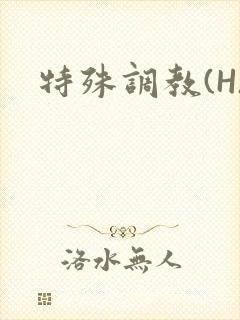 特殊调教(H)封面