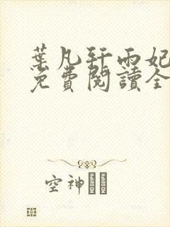 叶凡轩雨妃小说免费阅读全文下载