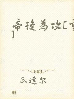 帝后为攻[重生]