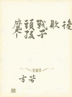 魔头战败后多了个孩子