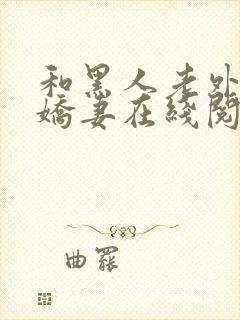 和黑人老外交换娇妻在线阅读封面