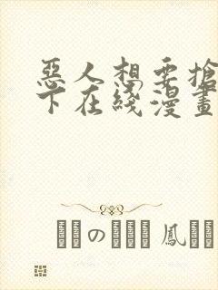 恶人想要抢救一下在线漫画免费封面