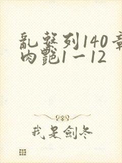 乱系列140章肉艳1一12封面