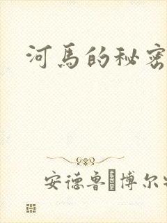 河马的秘密河