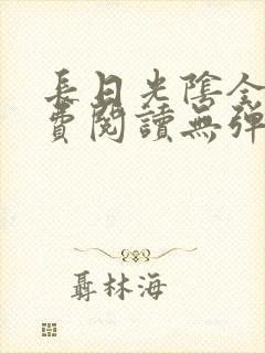 长日光阴全文免费阅读无弹窗笔趣阁封面