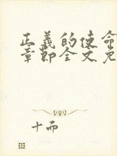 正义的使命最新章节全文免费阅读封面