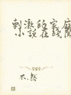 刺激的家庭乱仑 小说在线阅读