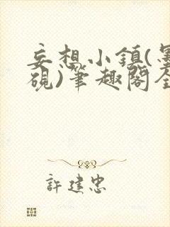 妄想小镇(墨寒砚)笔趣阁全文