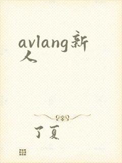 avlang新人