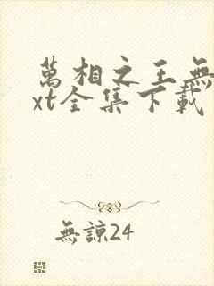 万相之王无双txt全集下载封面