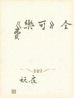 《乐可》全文免费