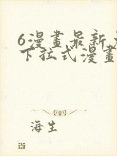 6漫画最新免费下拉式漫画封面