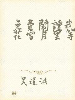 免费阅读我在风花雪月里等你小说