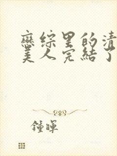 恋综里的清冷大美人完结了吗