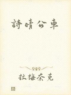 诗晴公车