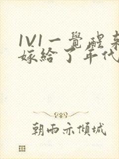 1V1一觉醒来嫁给了年代文男配