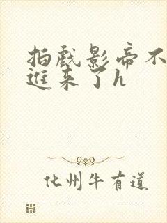 拍戏影帝不小心进来了h