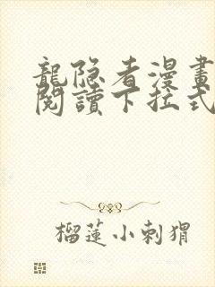 龙隐者漫画免费阅读下拉式六漫画