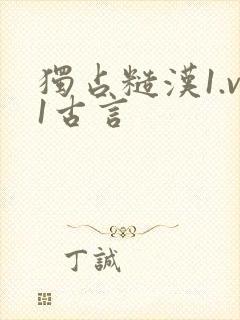 独占糙汉1.v1古言