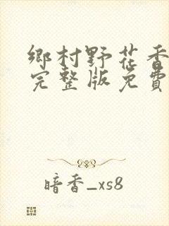 乡村野花香小说完整版免费