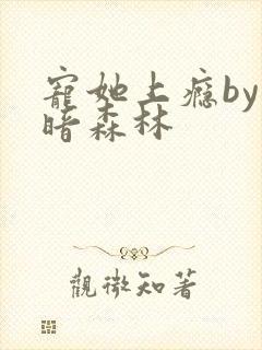 宠她上瘾by黑暗森林