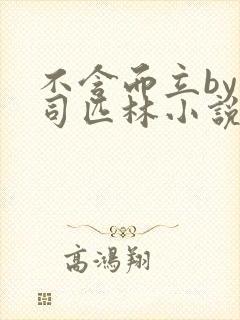 不含而立by阿司匹林小说