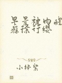 早晨被肉醒h奶瘾徐行缨封面