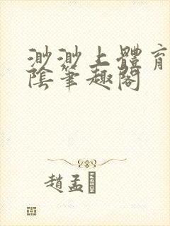 渺渺上体育课光阴笔趣阁