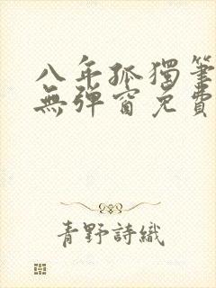 八年孤独笔趣阁无弹窗免费阅读