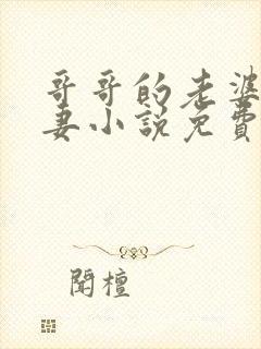 哥哥的老婆是娇妻小说免费阅读全文