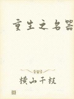 重生之名器娇妾