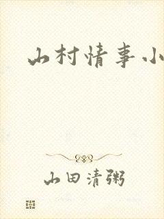 山村情事小说
