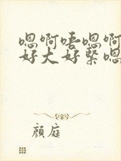 嗯啊唔嗯啊奶子好大好紧嗯啊唔嗯啊