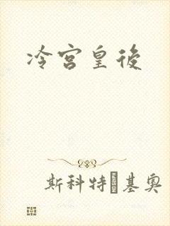 冷宫皇后