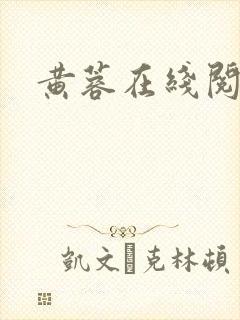 黄蓉在线阅读