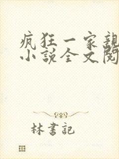 疯狂一家亲陈雪小说全文阅读